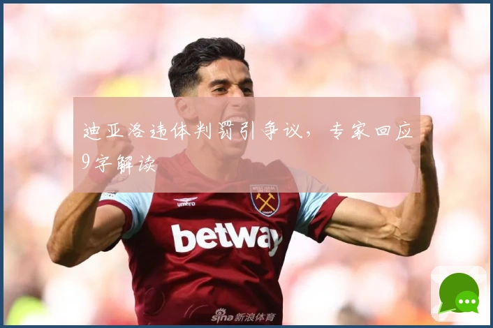 迪亚洛违体判罚引争议，专家回应9字解读