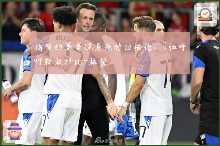 梅努的哥哥现身老特拉福德，T恤呼吁释放科比-梅努