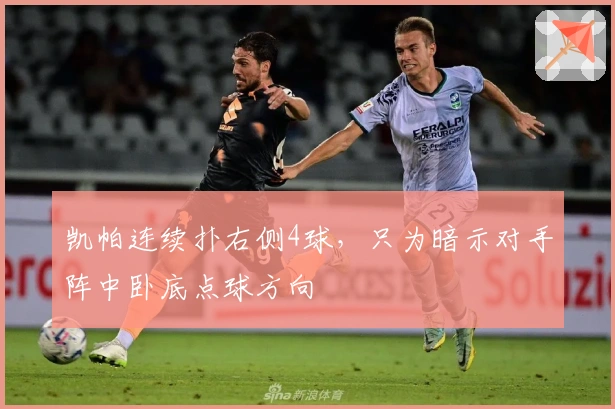 凯帕连续扑右侧4球，只为暗示对手阵中卧底点球方向