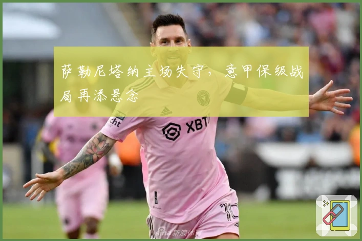 萨勒尼塔纳主场失守,意甲保级战局再添悬念