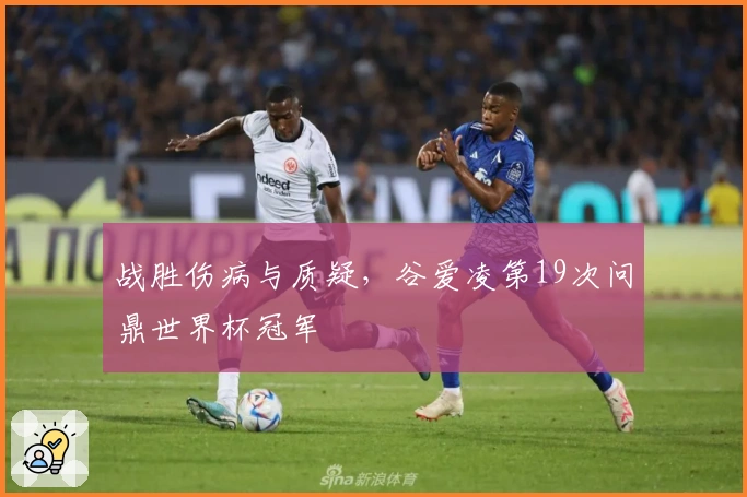 战胜伤病与质疑，谷爱凌第19次问鼎世界杯冠军