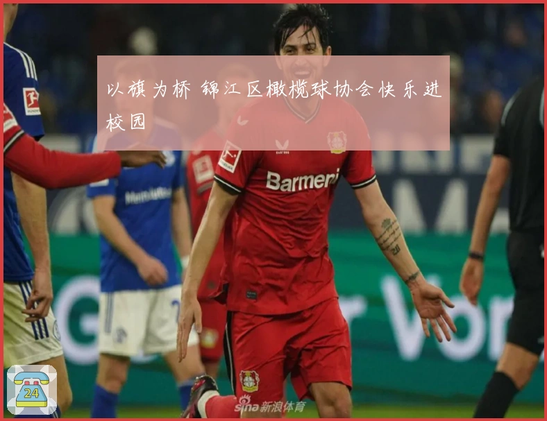 以旗为桥 锦江区橄榄球协会快乐进校园