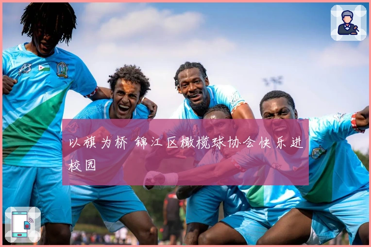 以旗为桥 锦江区橄榄球协会快乐进校园