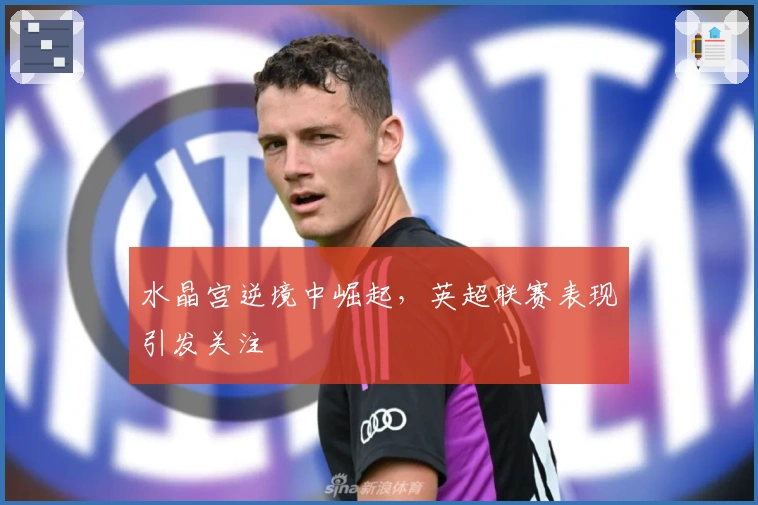 水晶宫逆境中崛起,英超联赛表现引发关注