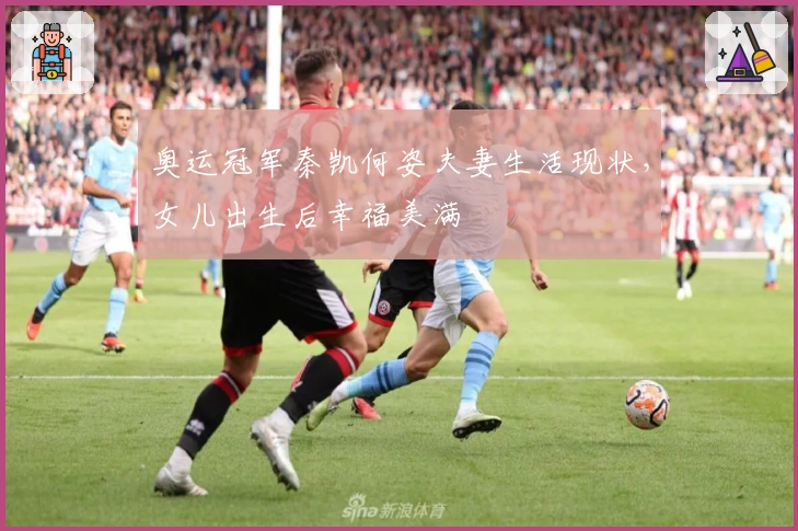 奥运冠军秦凯何姿夫妻生活现状，女儿出生后幸福美满