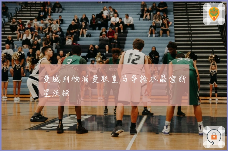 曼城利物浦曼联皇马争抢水晶宫新星沃顿