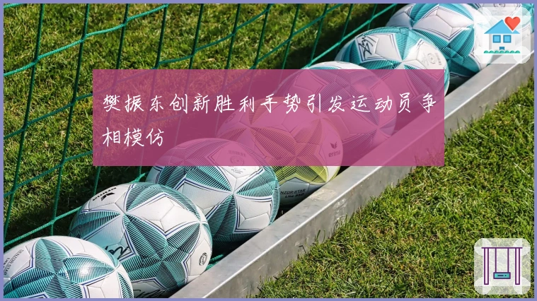 樊振东创新胜利手势引发运动员争相模仿