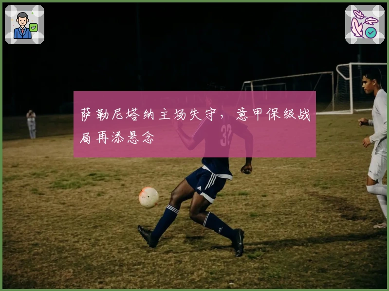 萨勒尼塔纳主场失守，意甲保级战局再添悬念