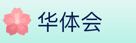 华体会 Logo